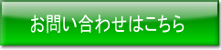 お問い合わせ お問い合わせ