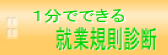 就業規則チェック 就業規則チェック